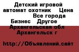 Детский игровой автомат охотник  › Цена ­ 47 000 - Все города Бизнес » Другое   . Архангельская обл.,Архангельск г.